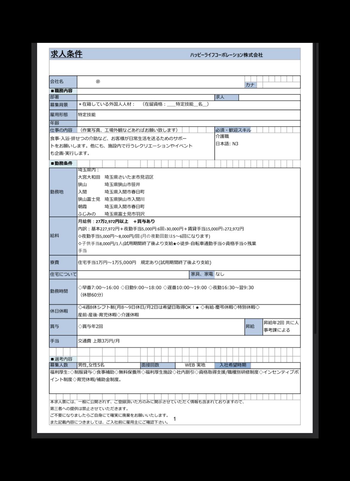 特定技能ー介護者募集