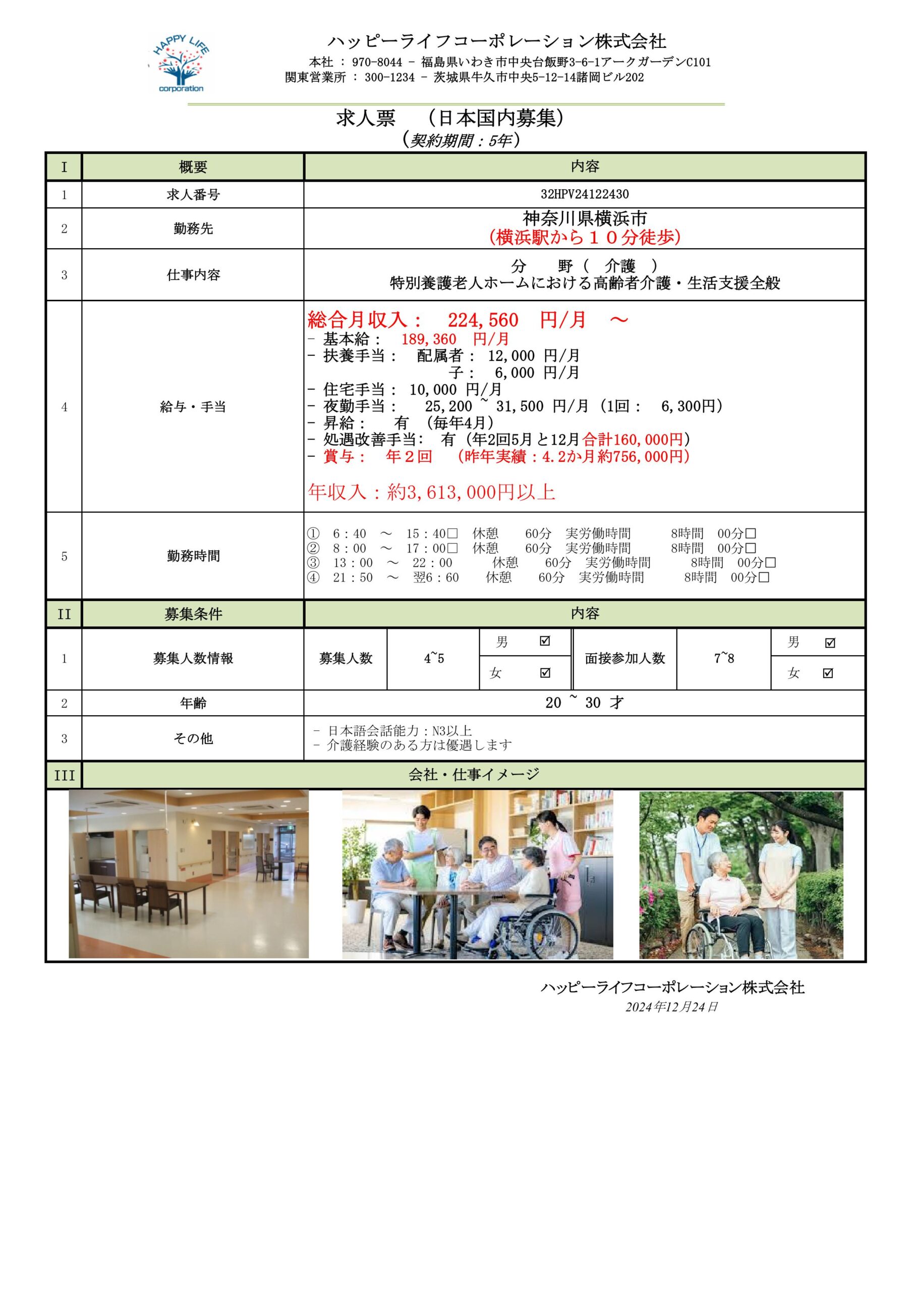日本国内において、ベトナム人及びインドネシア人の特定技能労働者を募集します