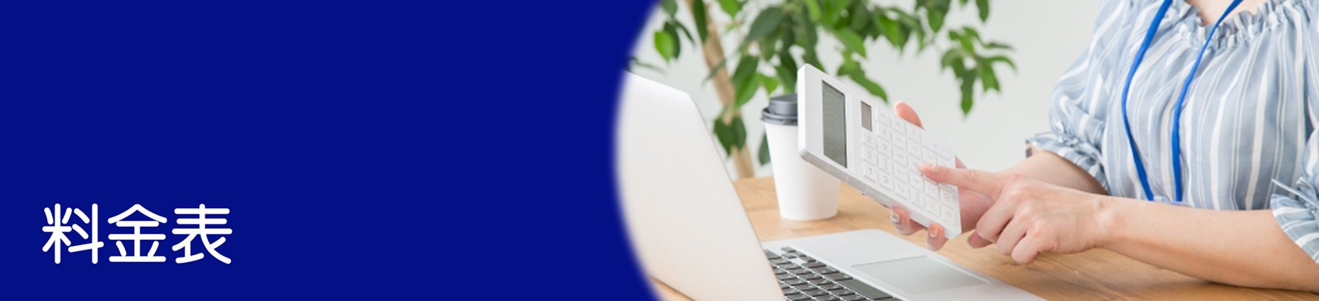 料金表