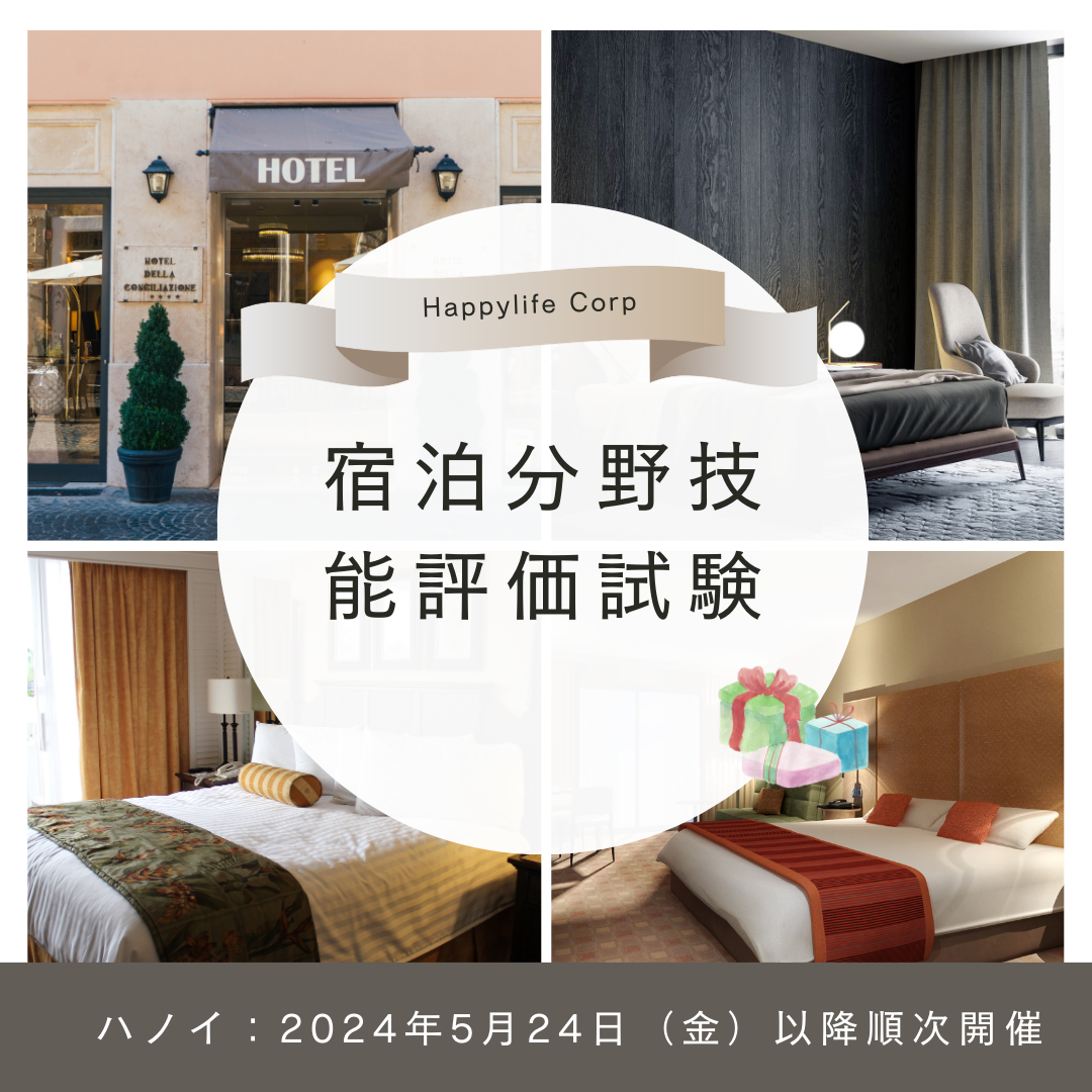 特定技能試験情報】宿泊分野技能評価試験の実施